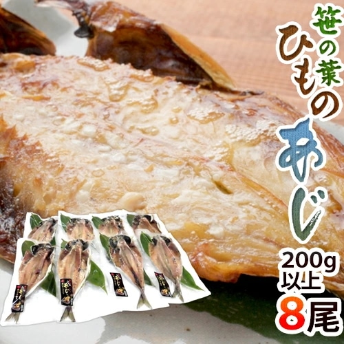 =笹の葉ひもの あじ=約200-300g×8尾 鯵の干物 4,722円