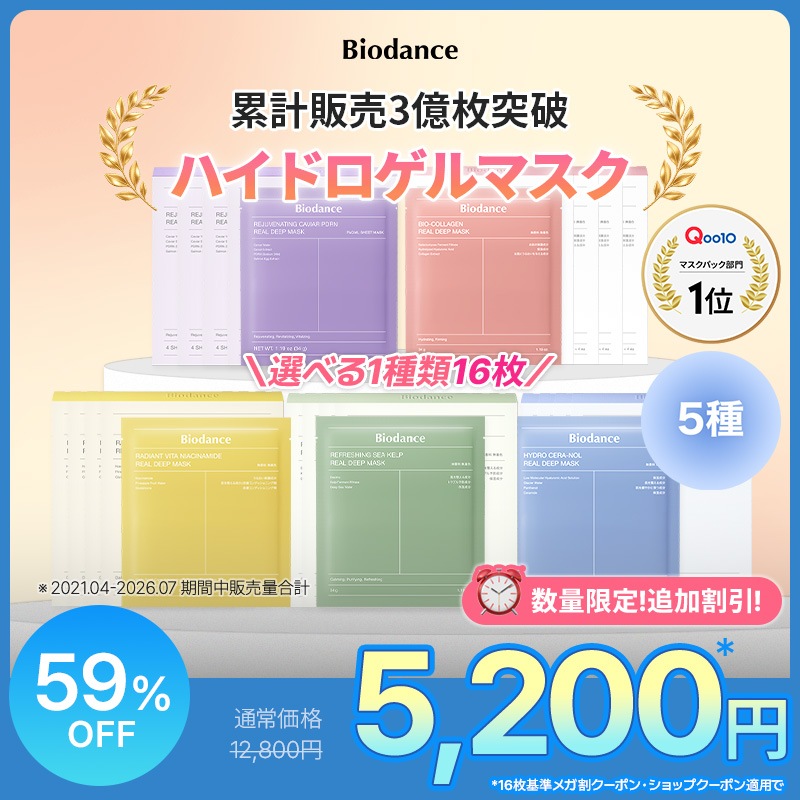 Qoo10] Biodance 【9/9~ ラスト特価】ハイドロゲルマス : スキンケア