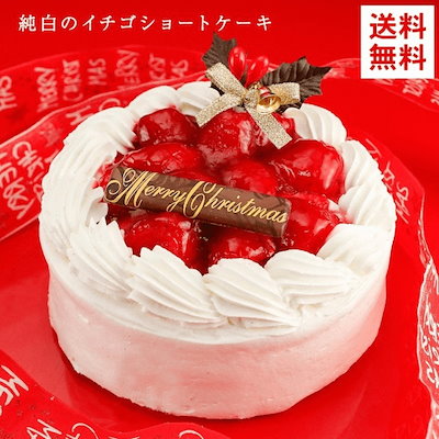 クリスマスケーキ 2019 送料無料 純白のいちご ショ...のサムネイル