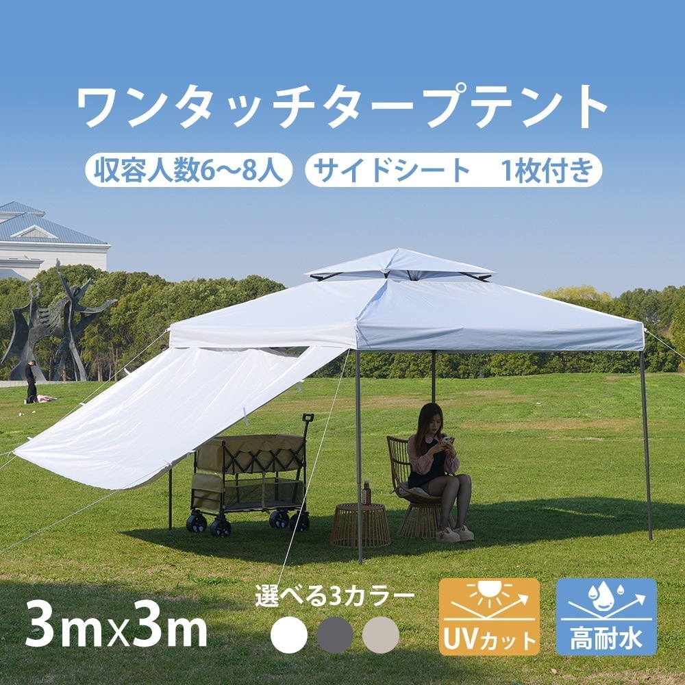 【国内即日発送】タープテント 3m サイドシート1枚付 UV加工 撥水 ワンタッチタープテント 簡単 大型