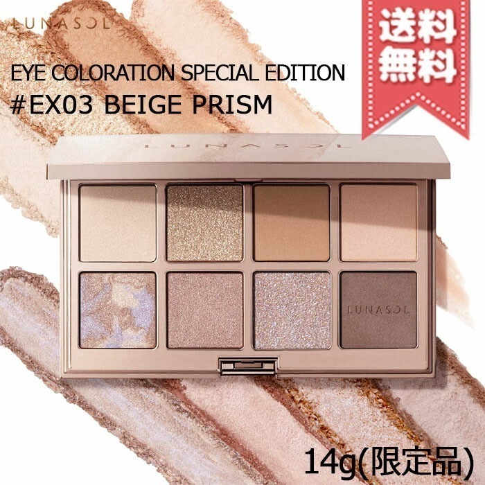 【宅配便送料無料】LUNASOL ルナソル アイカラーレーション スペシャルエディション #EX-03 Beige Prism 14g 限定品