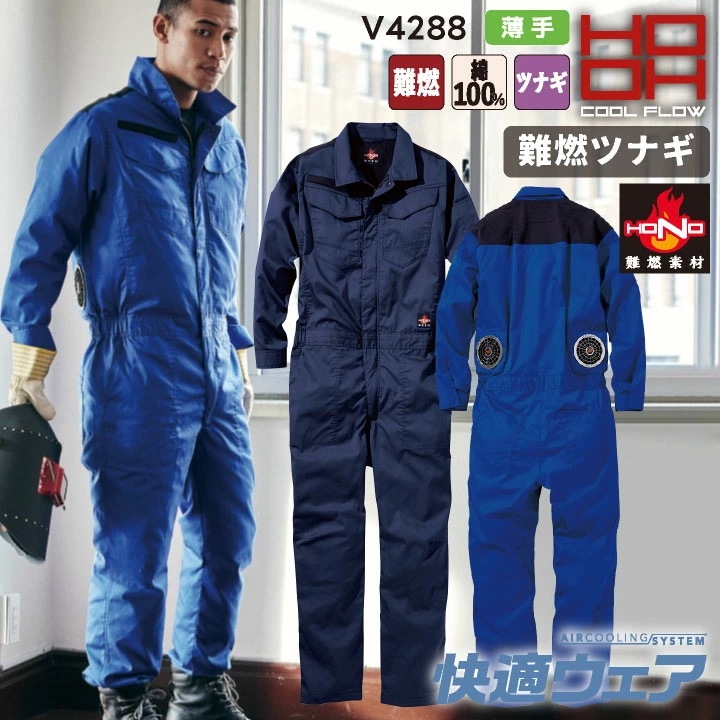HOOH 綿100% 難燃 長袖 ツナギ 薄手生地 制電 ファン無し メンズ レディース 快適ウェア 空調ウェア 熱中症対策 春夏 作業服 作業着 鳳凰 /mh-v4288-t
