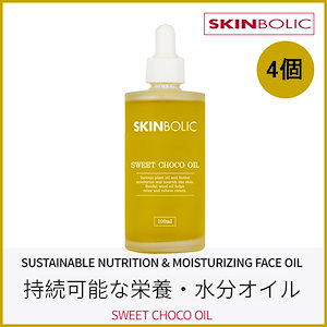 [3+1] スイートチョコ フェイスマッサージオイル 100ml(+エステ専用サンプル5種)