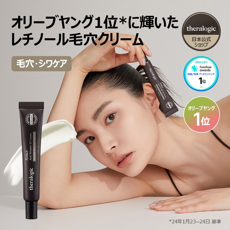 Qoo10] theralogic 【公式】【レチノール】アンチ リンクル : スキンケア