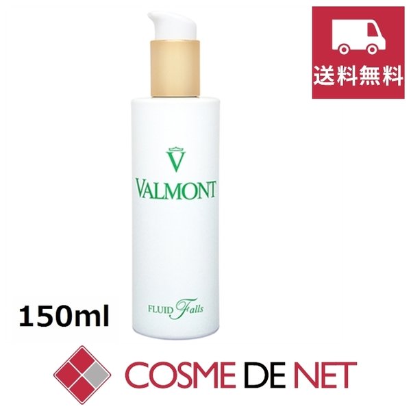 最安値挑戦中！ヴァルモン フルイド フォールス 150ml