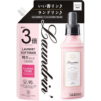 他サイト： ランドリン 柔軟剤 クラシックフィオーレ 詰替 ３倍サイズ(1440mL)の商品画像