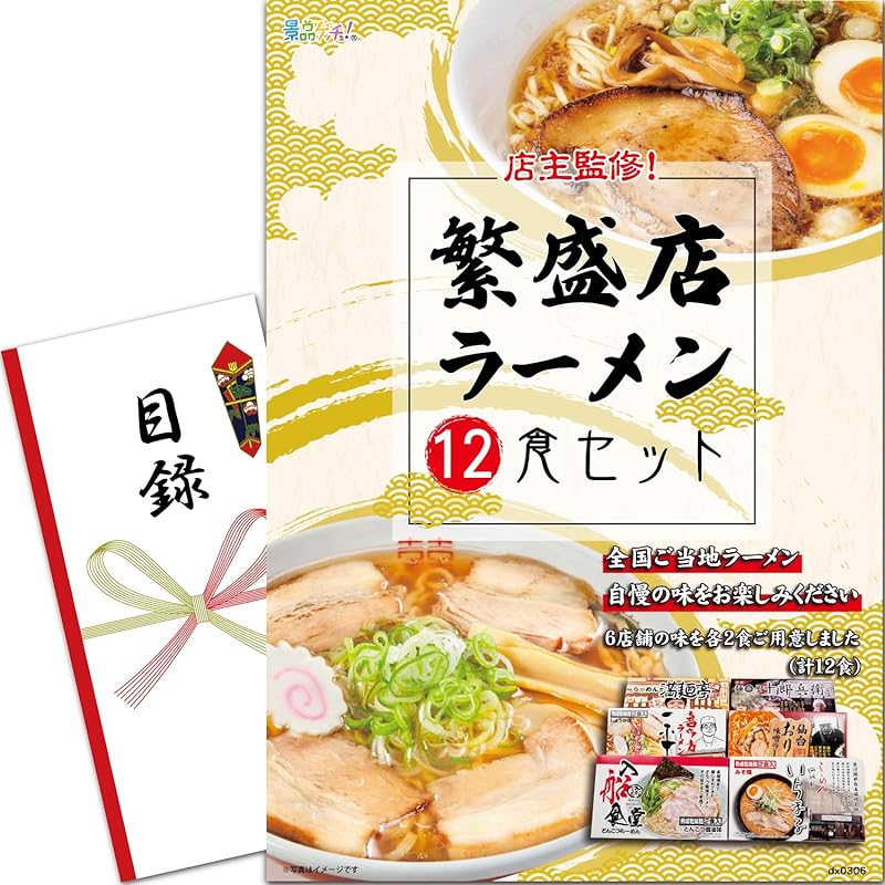 景品 パネル (繁盛店ラーメン 12食セット) 目録 セット 単品景品 [ 二次会/ビンゴ/ゴルフ コンペ/結婚式 ] 景品ゲッチュ
