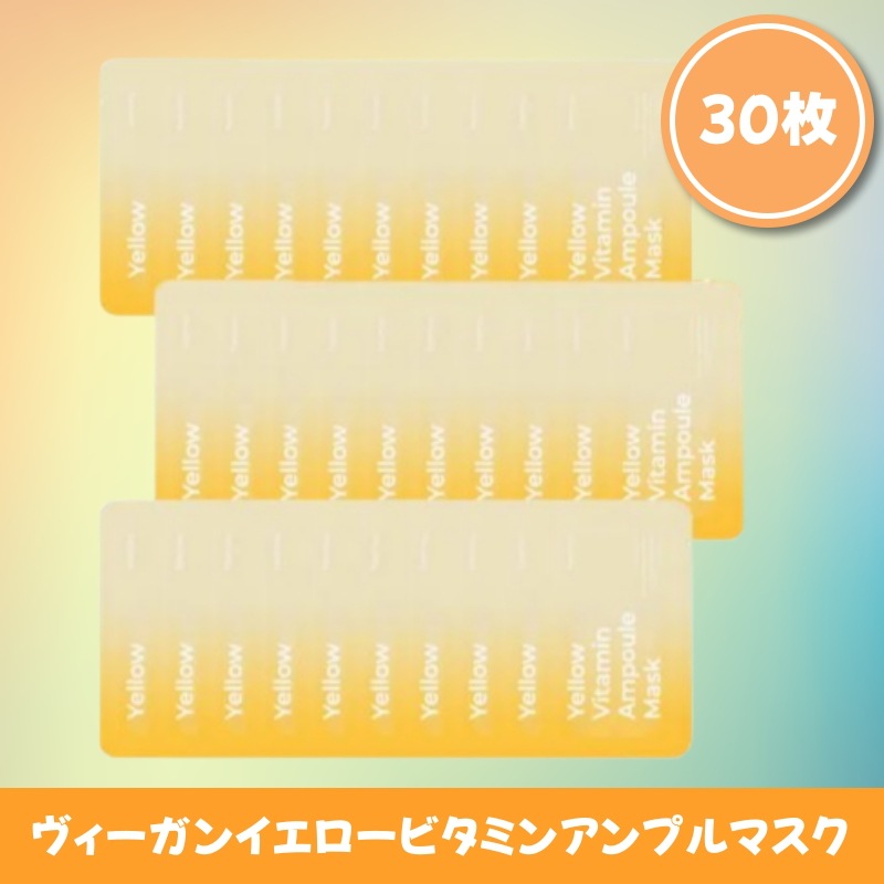 ヴィーガンイエロービタミンアンプルマスク30枚入り 肌にやさしい ビタミンチャージ 透明感ケア エッセンスたっぷり シートマスクセット