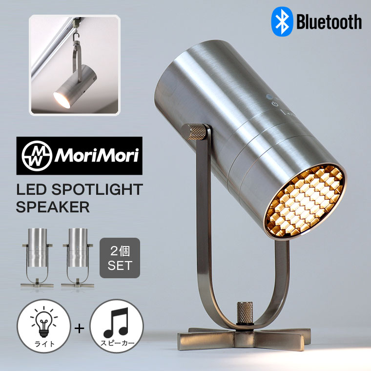 【2個セット】MORIMORI LED スポットライト スピーカー Bluetoothスピーカー 一体型 卓上ライト ステレオ再生 吊り下げ対応 調光機能付き コードレス充電式　小型 ポータブル