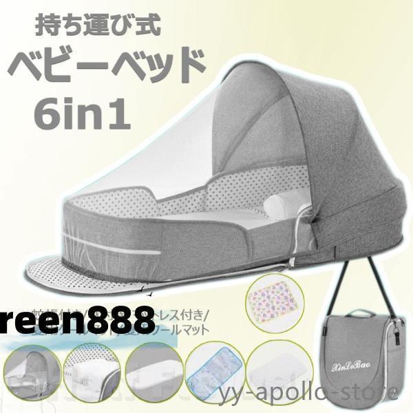 迅速出荷速達ベビーネスト ベッドインベッド 添い寝 マットレス付き 枕付き 蚊帳付き 持ち運び 通気性 洗濯能 新生児 おむつ替え 旅行 外出 和室 出産祝い 0-24ヶ月