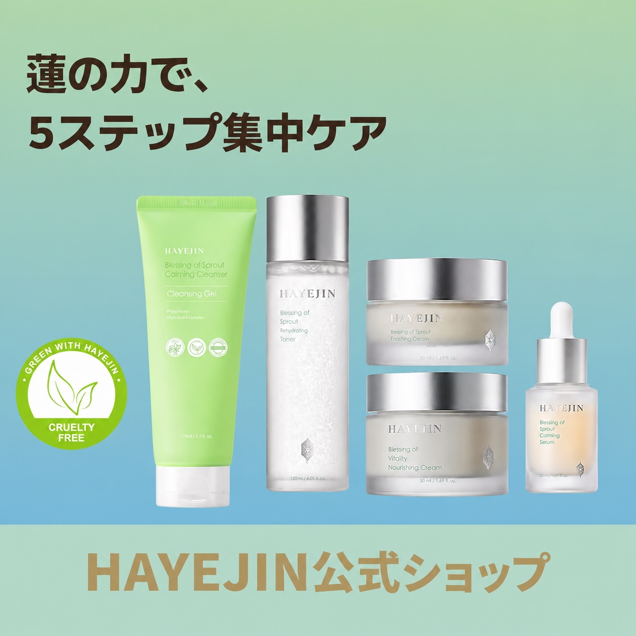 【公式】[蓮(ハス)5種セット]スキンケアセット/化粧水120ml/セラム17ml/クリーム50ml/アイクリーム35ml /クレンジングフォーム170ml / ヴィーガンコスメ/vegan