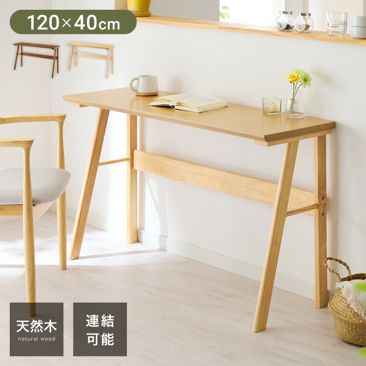 連結出来る ダイニングテーブル デスク 120×40cm カウンターテーブル ダイニング リビングテーブル ダイニングデスク パソコンデスク つくえ 机 デスク テーブル 食卓テーブル 木製 天然木