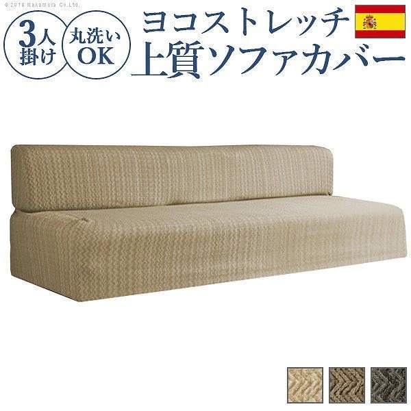 ソファカバー 3人掛け スペイン製ストレッチフィットソファカバー エルモンテ 肘掛けなし3人掛け用 肘なし