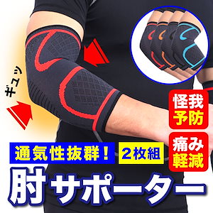 肘サポーター 2枚組 薄型 ひじ用 サポーター スポーツ 関節痛 トレーニング エルボースリーブ テニス肘 高齢者 大きいサイズ 肘関節 肘の痛み 怪我防止