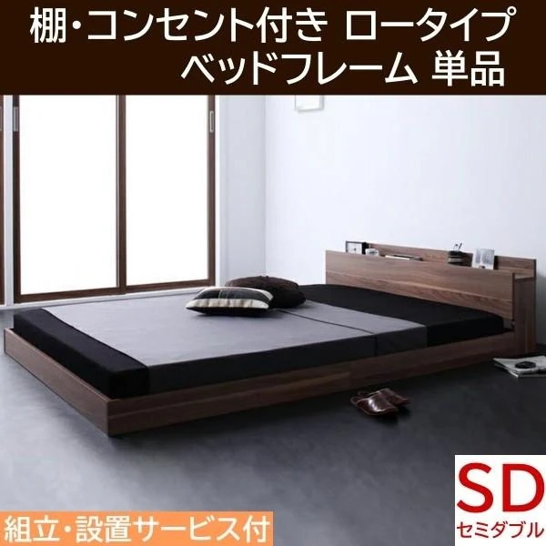 組立 設置付 セミダブルベッド ロータイプ フレーム フロア ローベッド ヘッドボード 宮棚 コンセント 床板仕様 ベッドフレーム単品