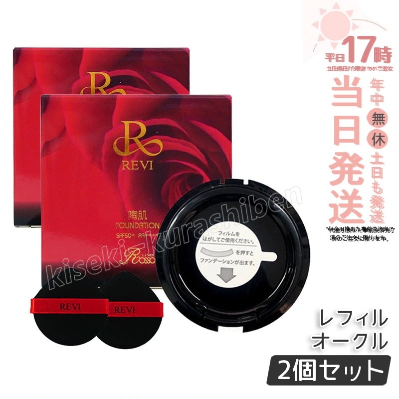 【2個セット】 REVI ルヴィ 陶肌ファンデーション 15g レフィル23 オークル 専用パフ2枚付 毛穴カバー 自然な仕上がり 詰替え