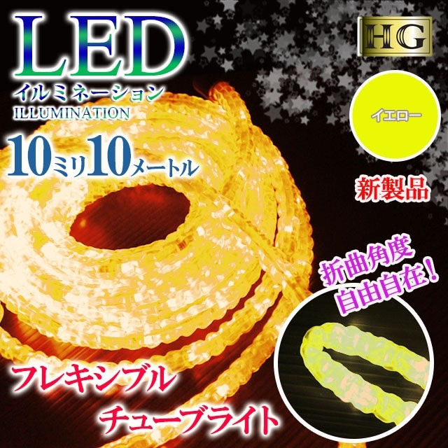 チューブライト 造形用 LED ロープライト 折り曲げＯＫ 10mm 10メートル フレキシブルチューブライト 10M イエロー クリスマス イルミネーション (sb-5522)