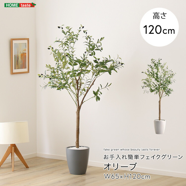 お手入れ簡単 フェイクグリーン オリーブ Sサイズ 120cm 鉢付 人工観葉植物 鉢カバー不要 造花 リアルさを追求 新生活 引っ越し 家具 インテリア 模様替え