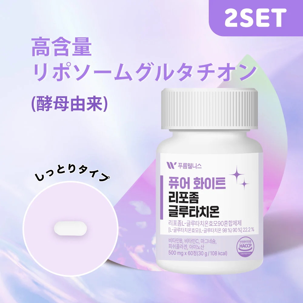 高純度 90% 美肌サプリ ピュアホワイトリポソームグルタチオン(5000mgx60粒) [２セット] グルタチオン トーンアップ 高含有量 飲む日焼け止め ビタミンC