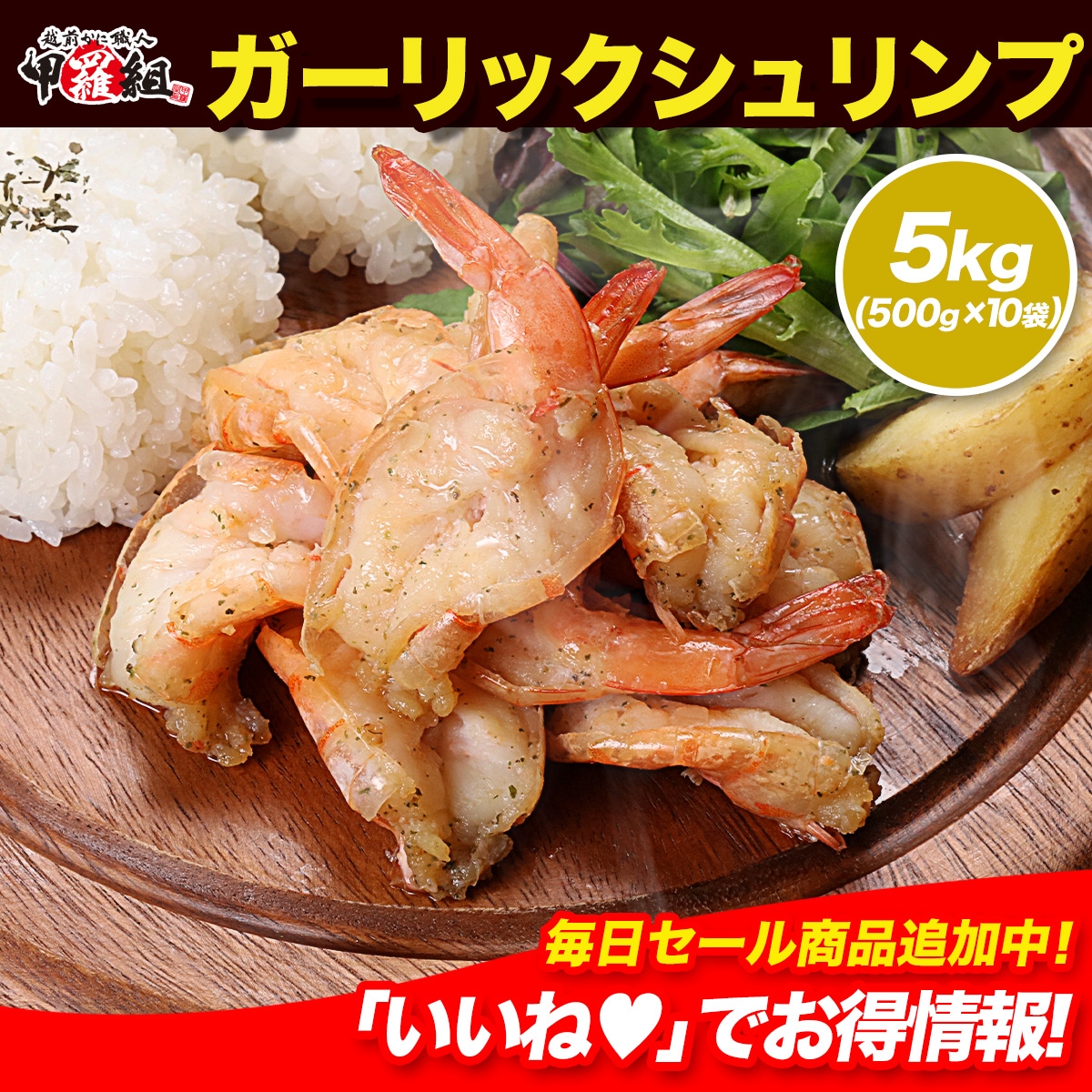 5分焼くだけのお手軽 ガーリックシュリンプ5kg (500g×10袋) えび エビ 海鮮 アウトドア シュリンプ BBQ 殻付き 惣菜