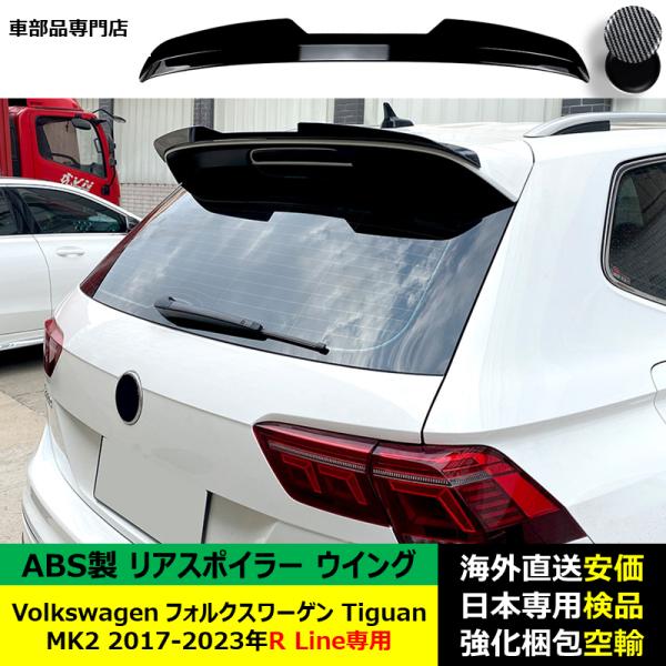 VolkswagenフォルクスワーゲンVW Tiguan MK2 2017-2023年R Line専用リアスポイラー リアウイング トランクルーフエアロパーツ ガーニッシュ ドレスアップ ABS製