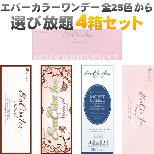 エバーカラーワンデー ナチュラル&モイストレーベルUV/2箱SET(40枚)/25カラー