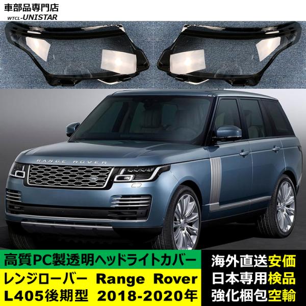 ランドローバー Land Rover レンジローバー Range Rover L405後期型 2018-2020年 適用 ヘッドライトカバー ヘッドランプ透明レンズ ランプシェード高質PC製