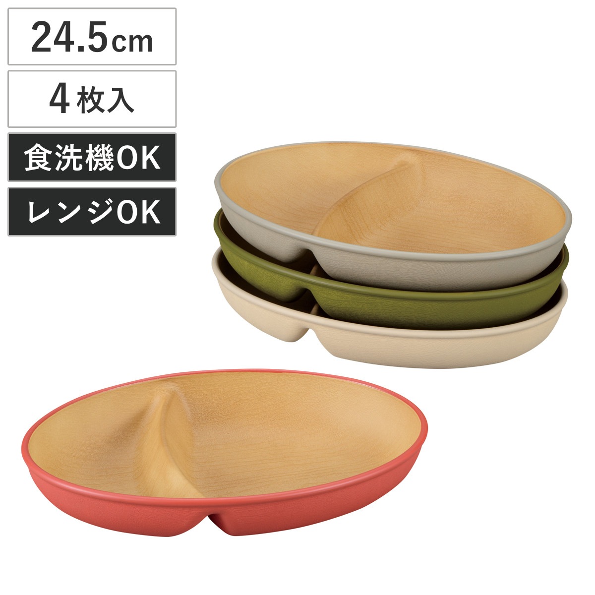 ランチプレート earth color 抗菌 小判 ランチ 4枚入 BPAフリー 電子レンジ対応 食洗機対応 日本製 プレート お皿 皿 24.5cm おしゃれ かわいい シンプル 仕切り皿