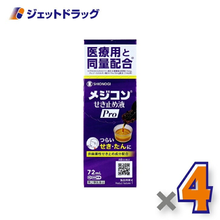 【第2類医薬品】メジコンせき止め液Pro 72mL ×4個 セルフメディケーション税制対象（咳止め）