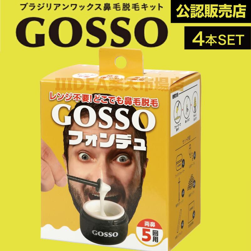 【4個】ラグジー GOSSOフォンデュ 5回分 ( LUXY 新型モデル 鼻毛脱毛ワックス ブラジリアンワックス 鼻毛処理 鼻毛ケア 男女兼用　保温機能付き )
