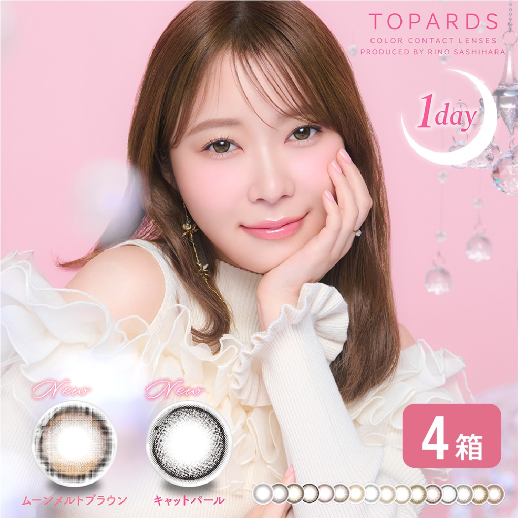 トパーズ TOPARDS 4箱セット (1箱10枚) カラコン 度あり 度なし ワンデー 1day