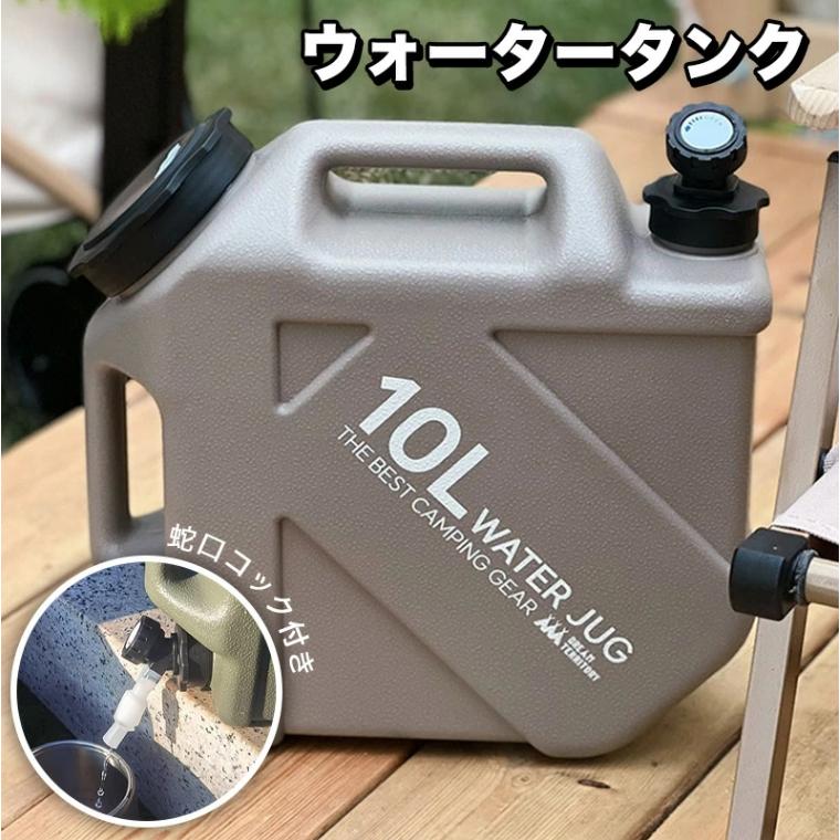 ウォータータンク 10Lコック付き 蛇口つき ハードタイプ ウォータージャグ 水 タンク キャンプ アウトドア用品 防災グッズ 災害 非常用 地震 台風 停電 給水用品
