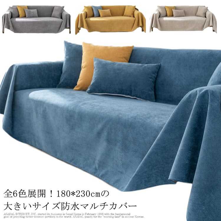 マルチクロス 汚れ防止 180*230cm こたつカバー マルチカバー 無地 ペットおしっこ対策 ベッド 二人掛け 三人掛け 猫 犬 ソファーカバー ペットシーツ おねしょシート 防水シーツ 滑り止め