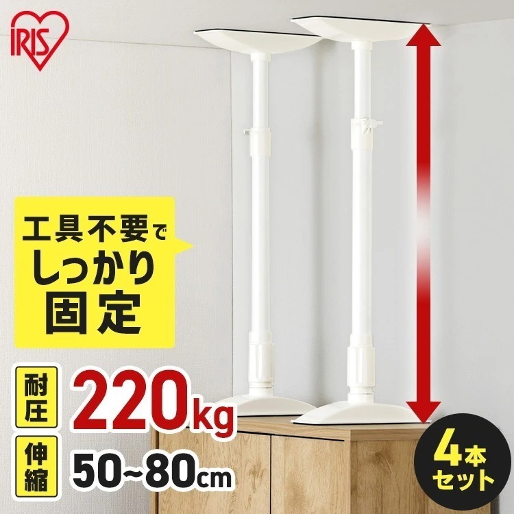 【4本セット】転倒防止 突っ張り棒 転倒防止棒 家具転倒防止伸縮棒MLサイズ ホワイト KTB-50R アイリスオーヤマ
