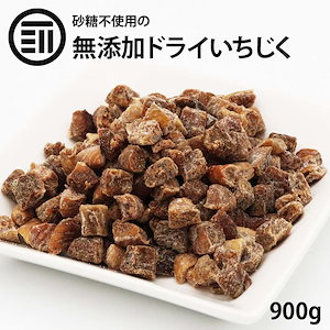 [前田家] 無添加 ドライ いちじく 900g 砂糖不使用 着色料 香料 不使用 漂白剤不使用 ダイスカット ドライフルーツ 無花果 イチジク ケーキ スイーツ 健康 美容 業務用 家庭用 お徳用 買