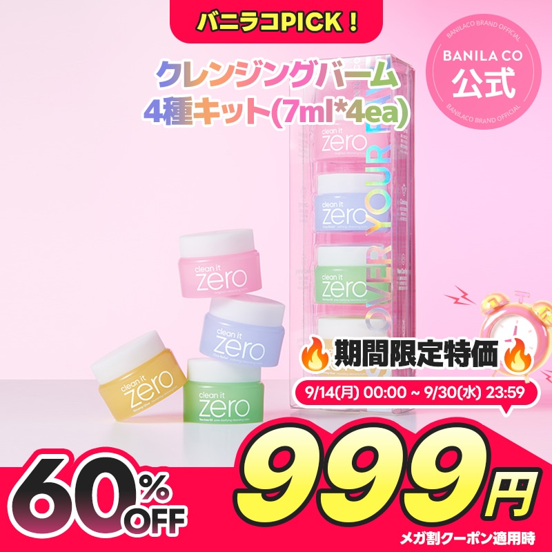 Qoo10] バニラコ 【999円特価】【クレンジングバーム4種 : スキンケア