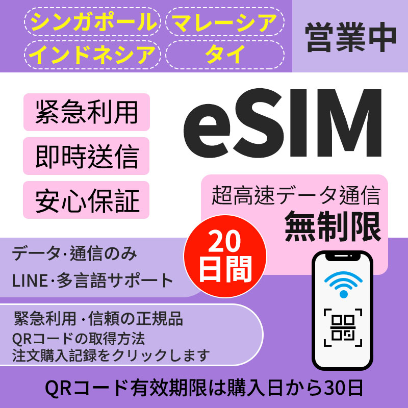 【シンガポール】【マレーシア】【インドネシア】【タイ】共通して用いられるeSIM20日間超高速データ無制限オンラインサービスにて納品 簡単登録 eSIM