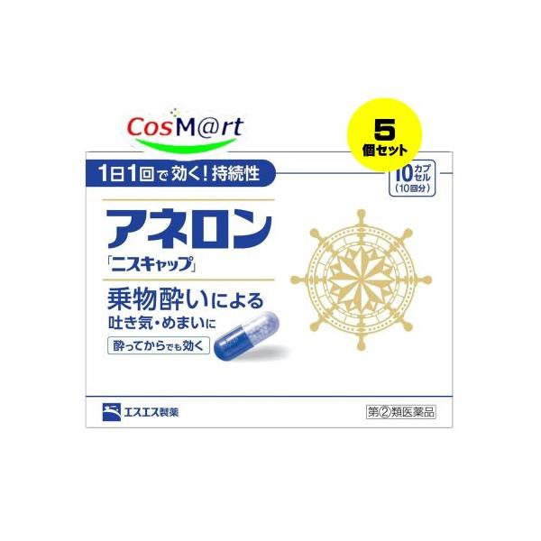 【5個セット】 【指定第2類医薬品】アネロン「ニスキャップ」 10カプセル (4987300029459-5)
