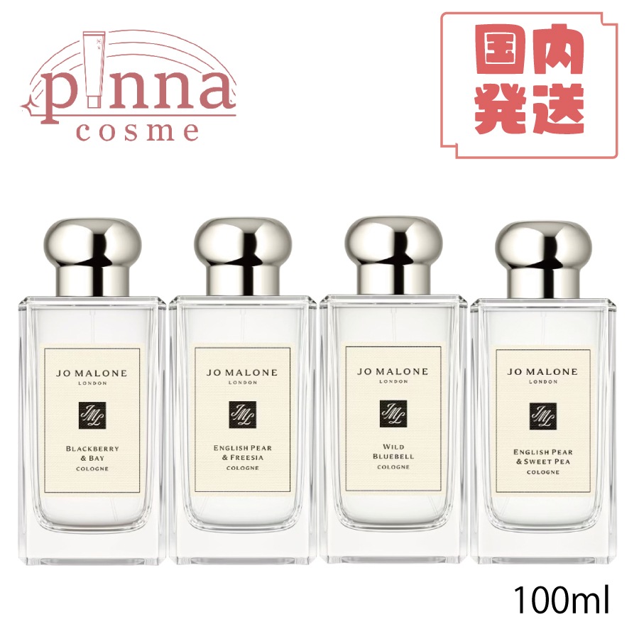 ジョーマローン イングリッシュペアー ブラックベリー＆ベイ コロン ワイルドブルーベル 香水 100ml