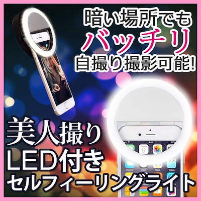 自撮りライト LED夜間照明 写真撮影光補助 クリップ...のサムネイル