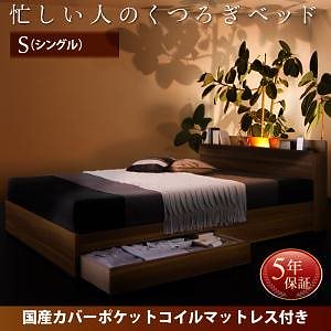 [組立設置付]モダンライト/コンセント付 収納ベッド [クレストフォート] 国産カバーポケットコイルマットレス付 シングル