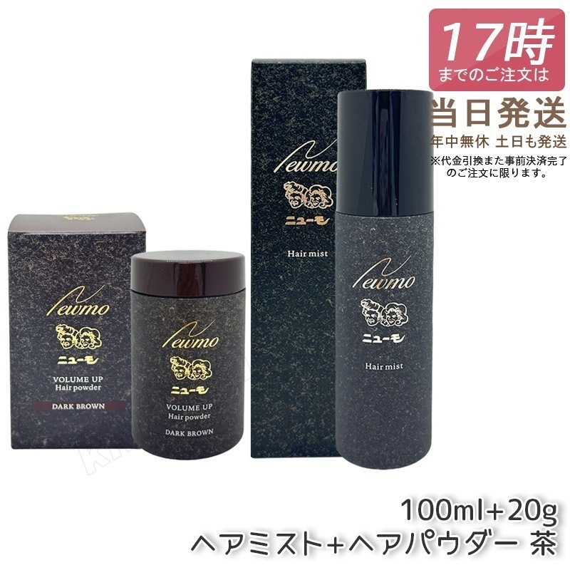 ニューモ ヘアパウダー 20g ヘアミスト100ml 各1本セット ボリュームアップ ヘアミスト 薄毛カバー 脱毛症 円形脱毛症 ブラック ブラウン 抜け毛 予防 産後 男女兼用 人工毛粉末 送料無料