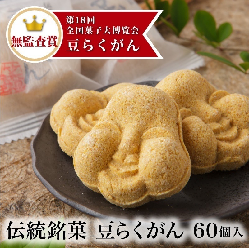 愛らしい素朴な福菓子 福井敦賀の伝統銘菓 豆らくがん (60個入り) 【かたいお菓子】 [ 節分 豆まき おやつ お菓子 大豆 豆落雁 干菓子 手土産 ]