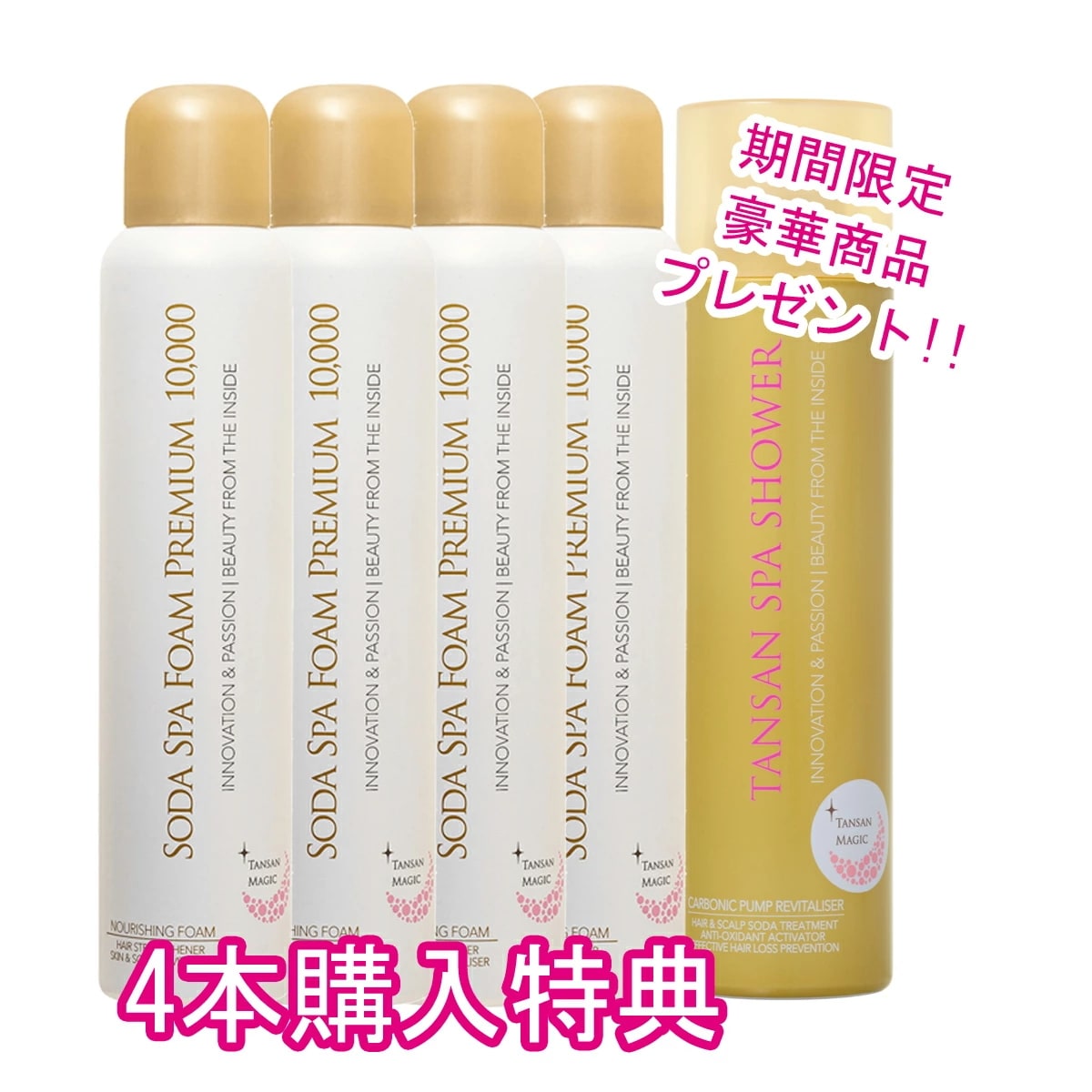 ソーダスパフォームプレミアム10,000　4本セット【TANSANスパシャワー　110ｇ　1本　プレゼント】　炭酸パック