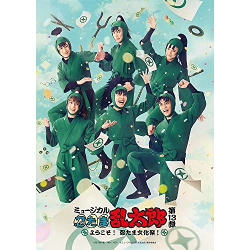 【BD】ミュージカル「忍たま乱太郎」第13弾 ようこそ!忍たま文化祭!(Bl.. ／ 湯本健一 (Blu-ray) MNTR-24