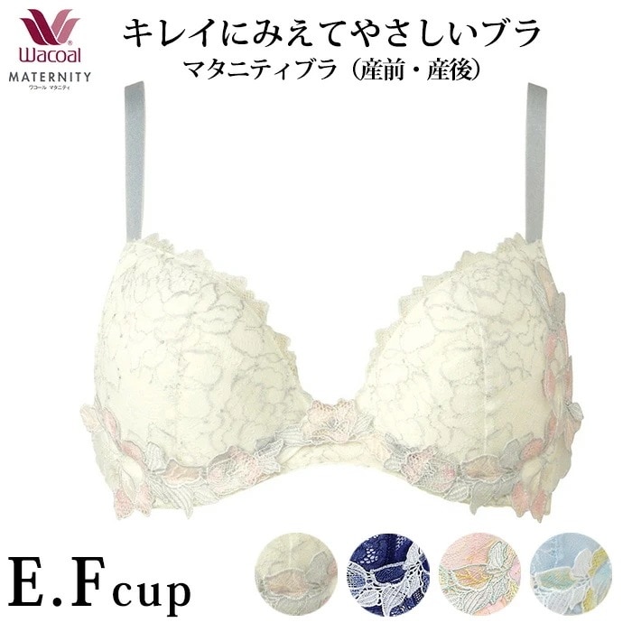 ワコール Wacoal マタニティ 産前 産後 兼用ブラ キレイにみえてやさしいブラ ワイヤータイプ 3/4カップ （E・Fカップ) MBY563 【F】