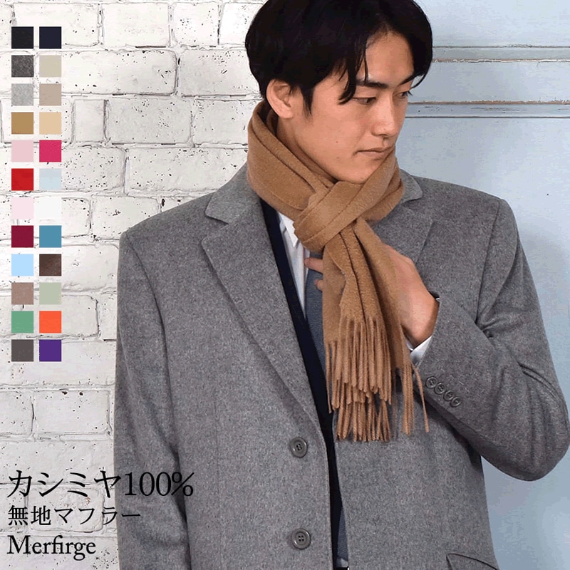 メンズ カシミヤ マフラー フリンジデザイン (CS0099M)