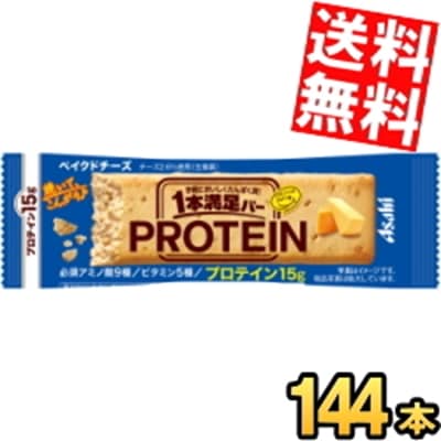 アサヒフード １本満足バー プロテイン ベイクドチーズ 144本[72本(9本入 8箱)2ケース] プロテインバー 一本満足