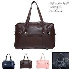 5色 学生鞄 公式スクバ最安値挑戦 スクールバッグ 撥水加工2タイプイヤホン穴付き/なし 男女兼用 超人気 スクバ進学入学プレゼント通学ボストンバッグ男女 合皮 PU 通学かばん高校生 中学生