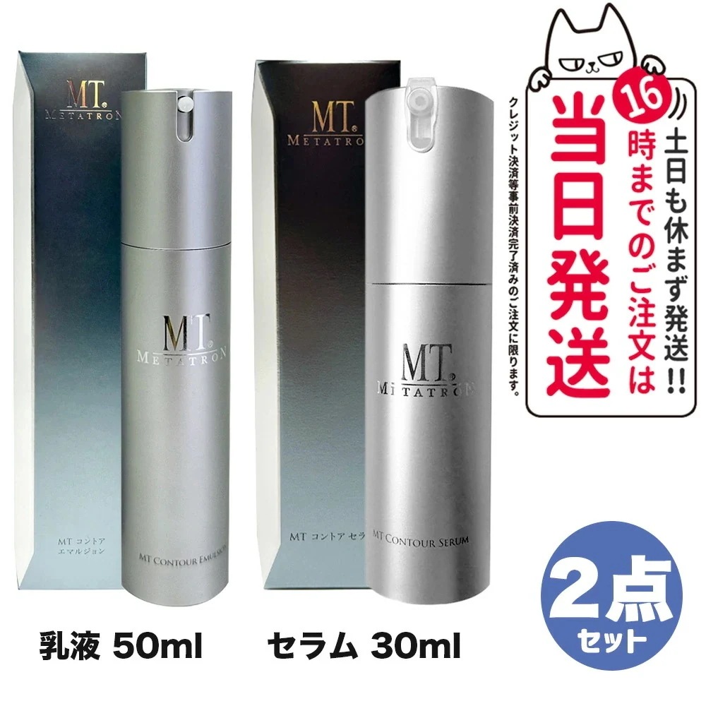 【2点セット 】MTメタトロン化粧品 MT コントアセラム 30ml + コントア エマルジョン 乳液 50ml 美容液 保湿 スキンケア